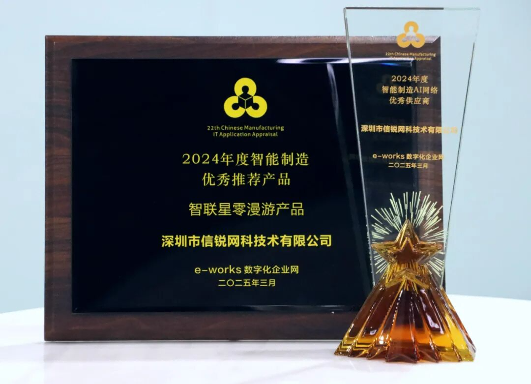 信锐荣获“2024年度智能制造AI网络优秀供应商与优秀推荐产品奖”！
